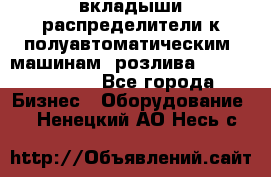 вкладыши распределители к полуавтоматическим  машинам  розлива XRB-15, -16.  - Все города Бизнес » Оборудование   . Ненецкий АО,Несь с.